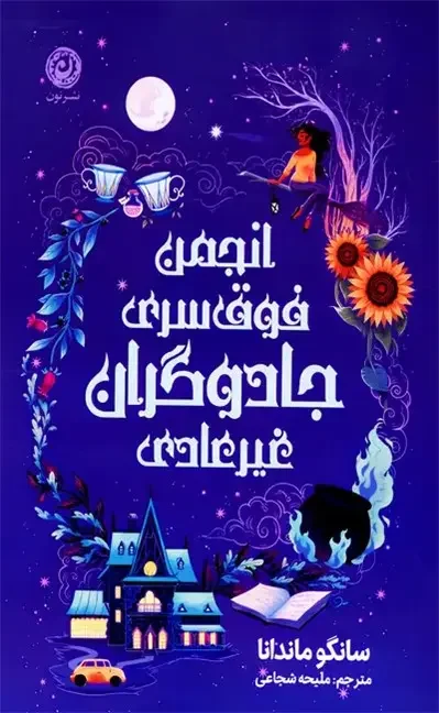 جلد کتاب انجمن فوق سری جادوگران غیرعادی