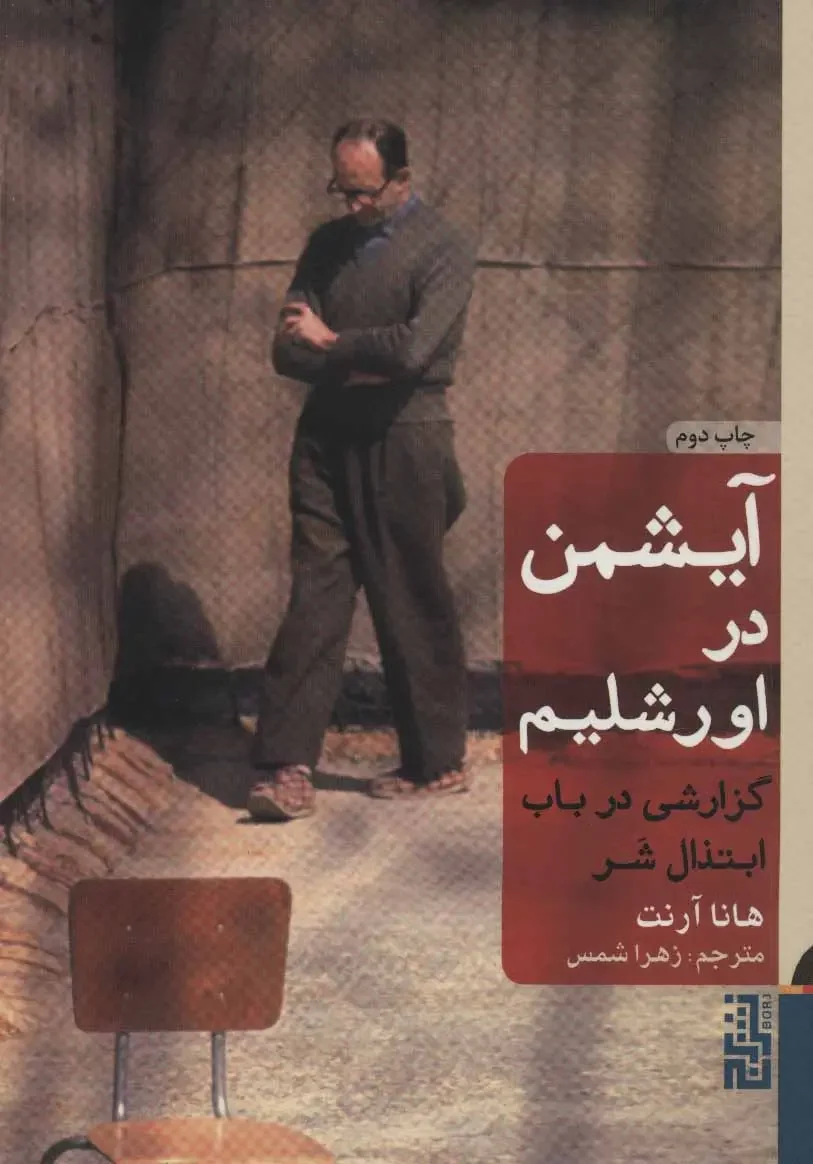 جلد کتاب آیشمن در اورشلیم