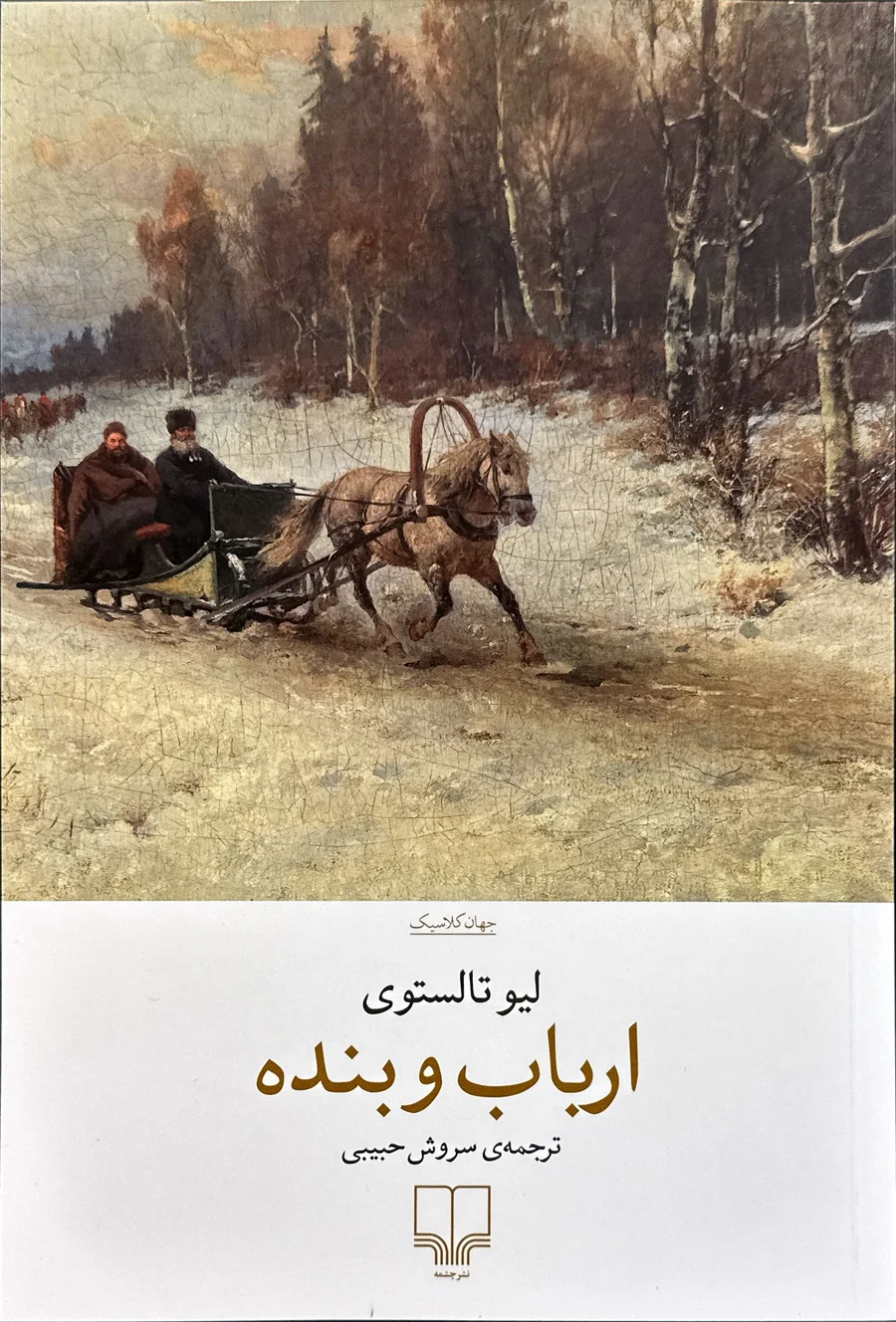 جلد کتاب ارباب و بنده