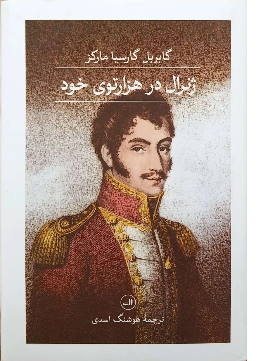 جلد کتاب ژنرال در هزار توی خود