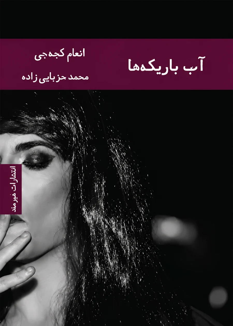 جلد کتاب آب باریکهها