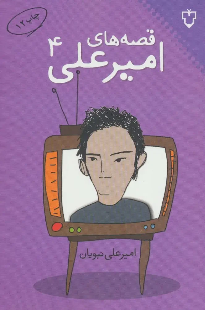 قصههای امیرعلی ۴