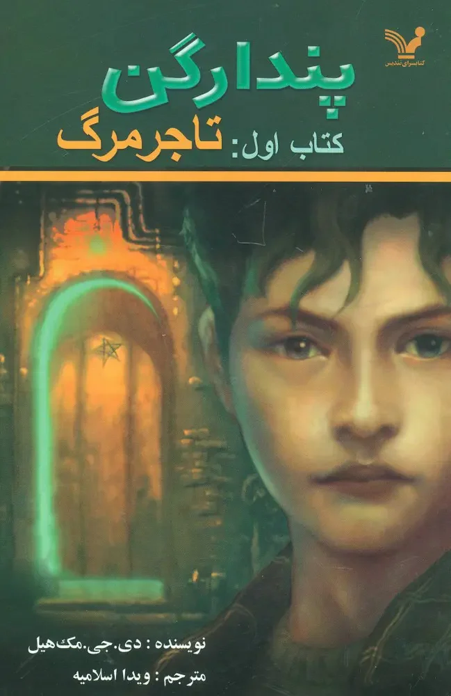 جلد کتاب پندارگن