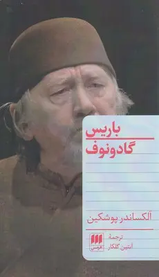 جلد کتاب باریس گادونوف