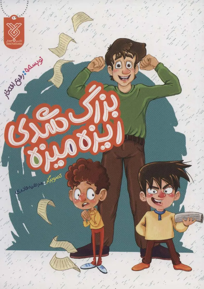 جلد کتاب بزرگ شدی ریزه میزه