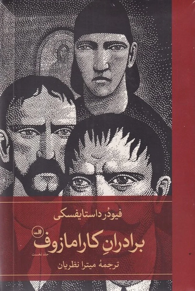 جلد برادران کارامازوف