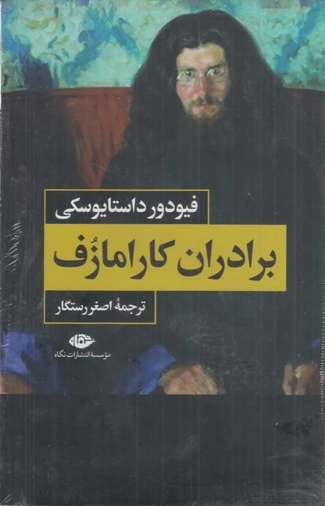 جلد برادران کارامازوف