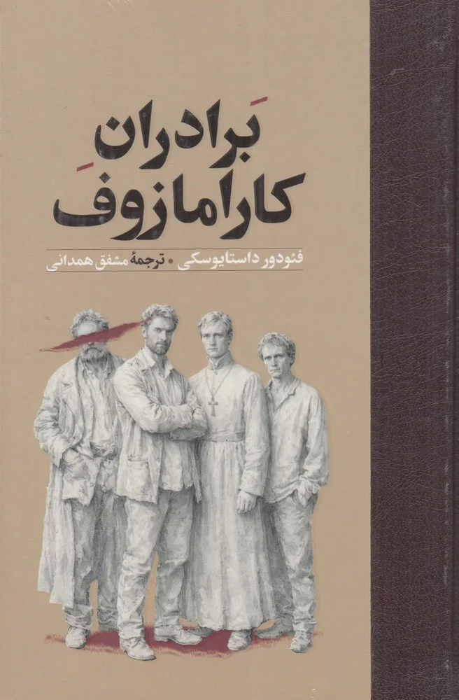 جلد برادران کارامازوف
