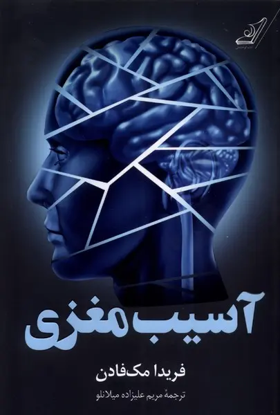 جلد کتاب آسیب مغزی