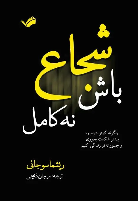 جلد شجاع باش دختر
