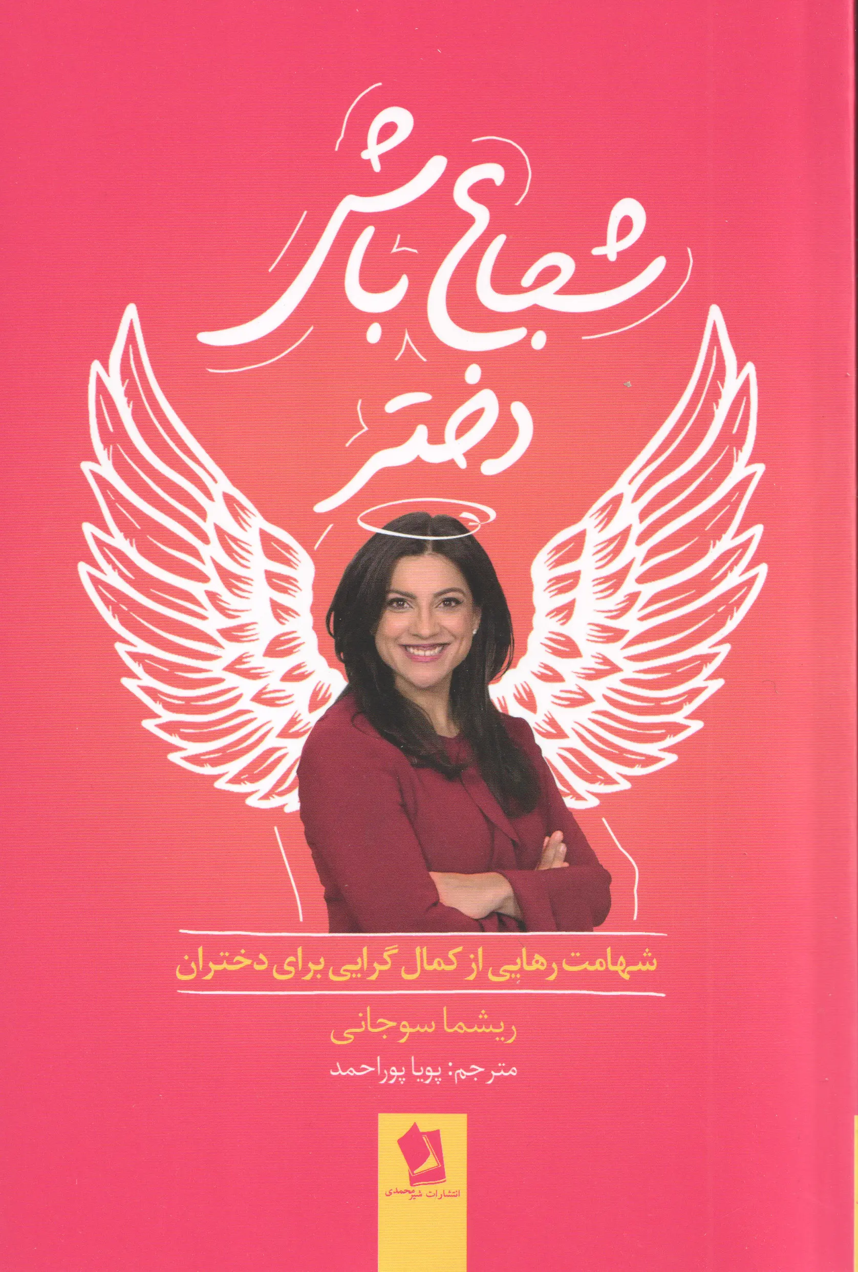 جلد شجاع باش دختر