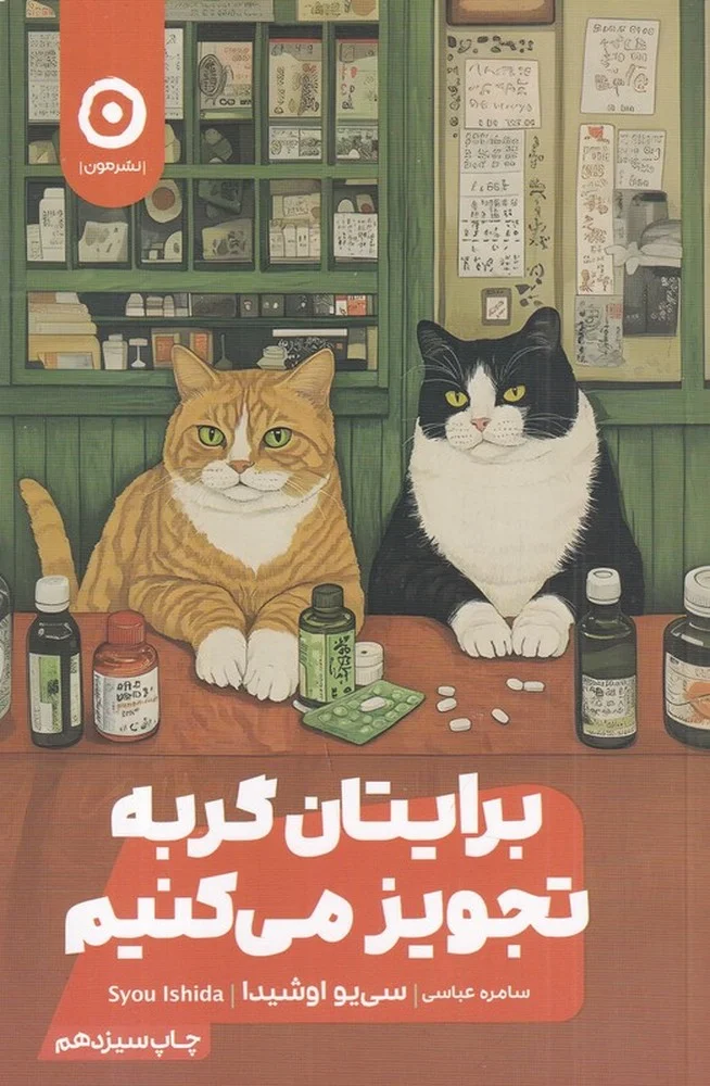 جلد برایتان گربه تجویز می کنیم