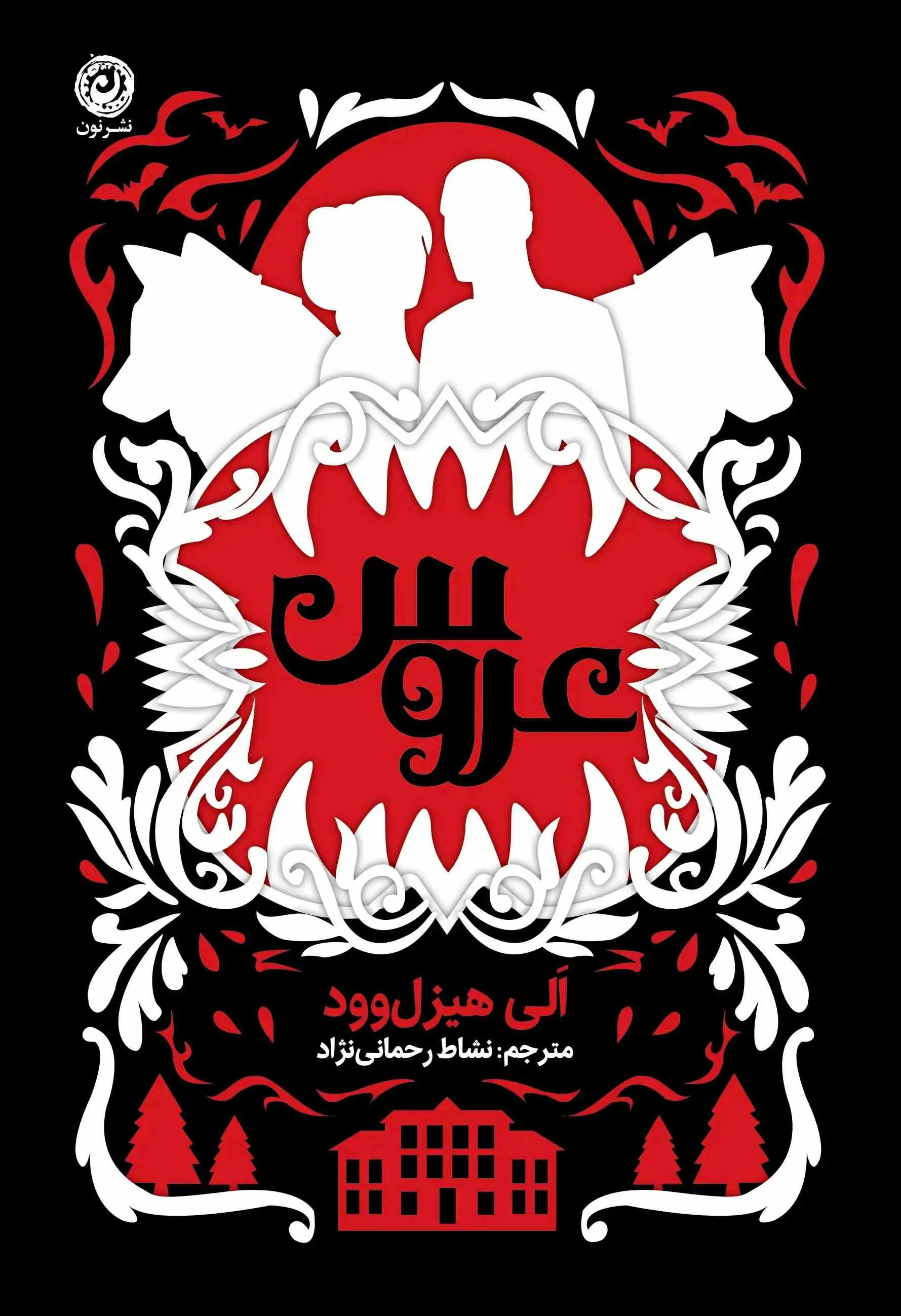 جلد کتاب عروس
