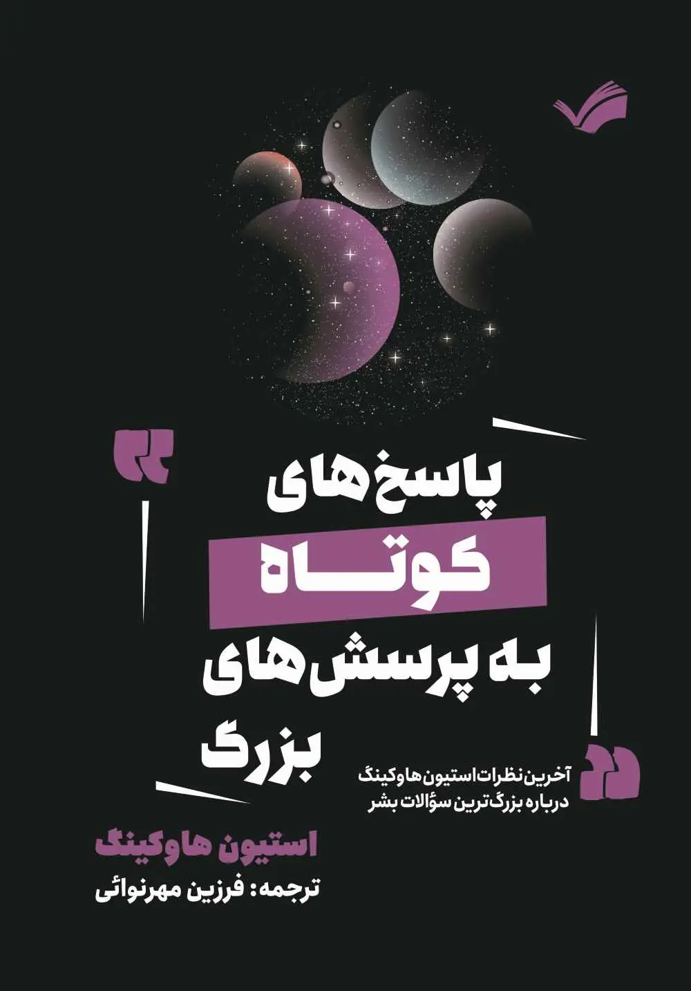 جلد پاسخ های کوتاه به پرسش های بزرگ