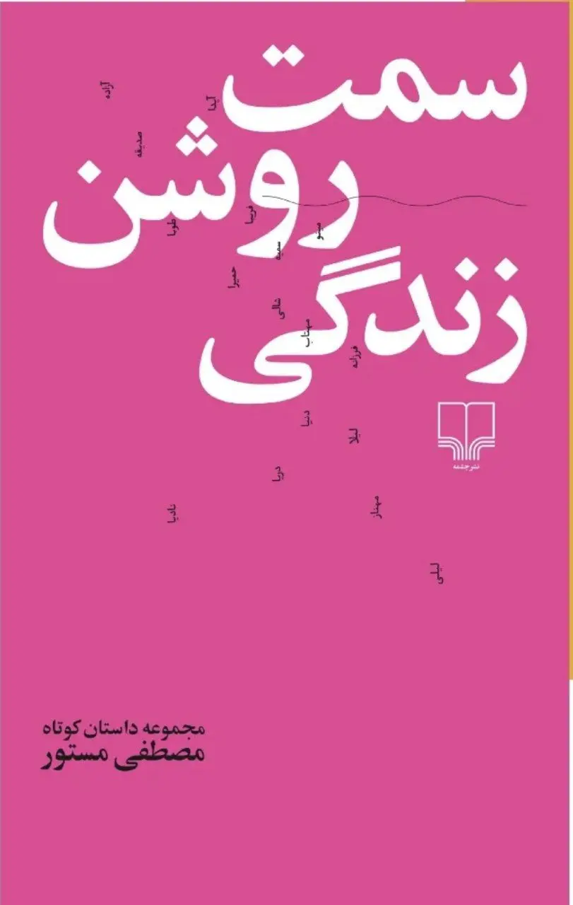 جلد کتاب سمت روشن زندگی