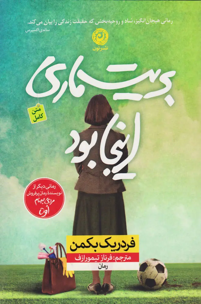 جلد کتاب بریت ماری اینجا بود