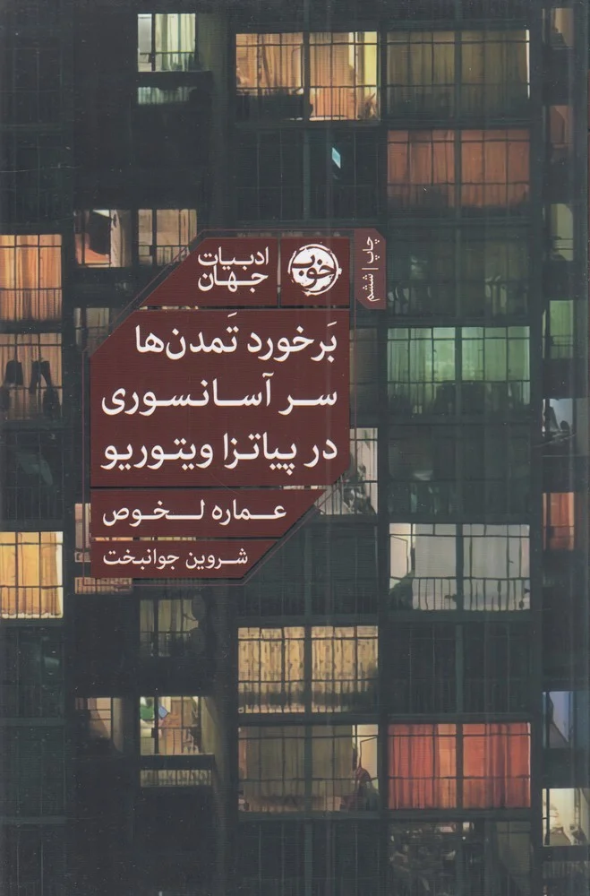 جلد برخورد تمدن ها سر آسانسوری در پیاتزا ویتوریو
