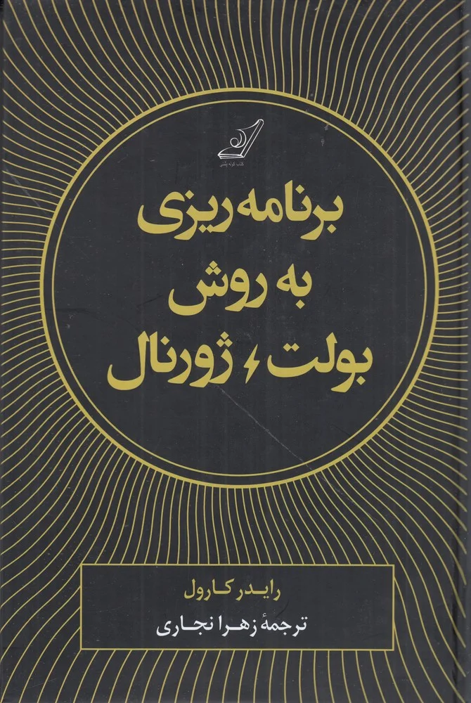 جلد برنامه ریزی به روش بولت ژورنال