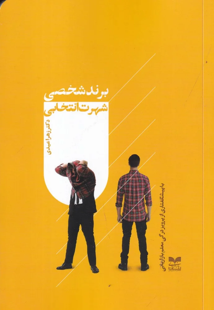 جلد کتاب برند شخصی شهرت انتخابی