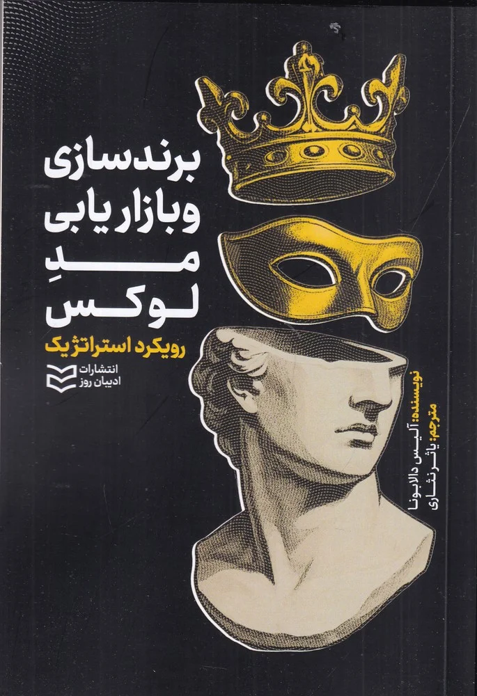 جلد کتاب برندسازی و بازاریابی مد لوکس