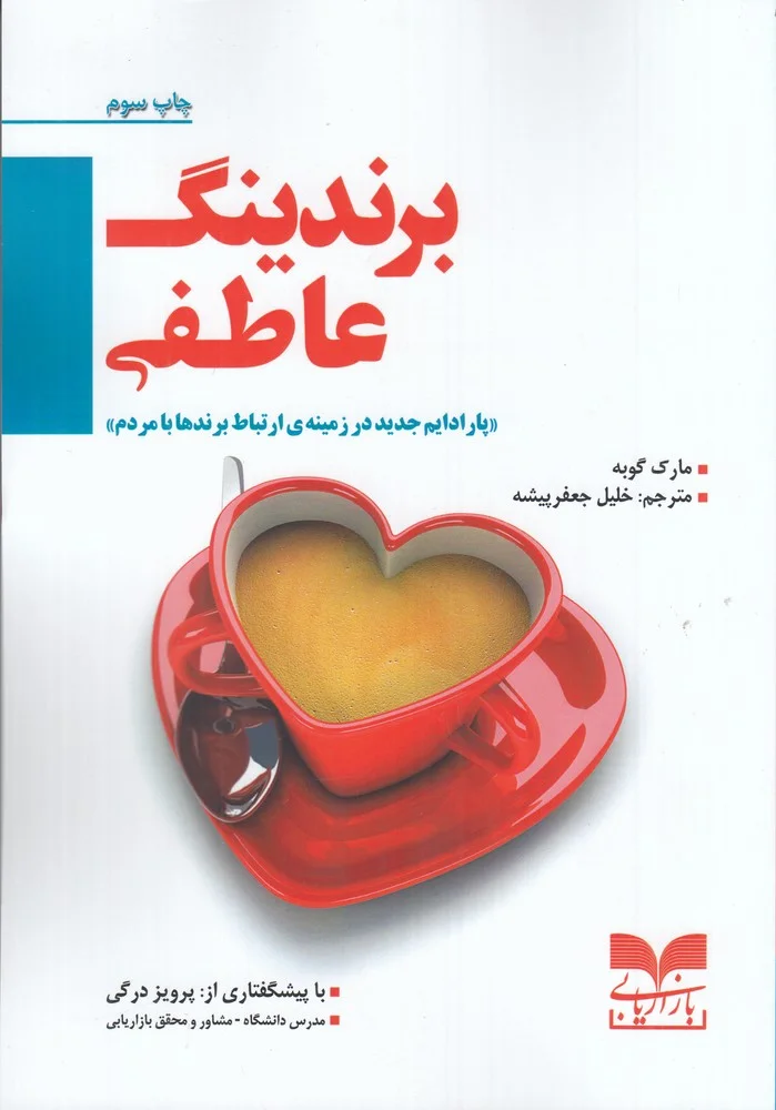 جلد کتاب برندینگ عاطفی