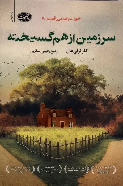 جلد کتاب سرزمین از هم گسیخته