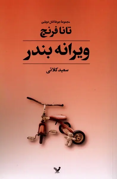 جلد کتاب ویرانه بندر