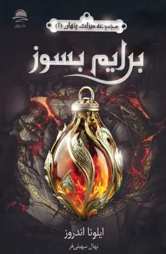 جلد کتاب برایم بسوز