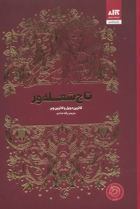 جلد کتاب تاج شعله ور