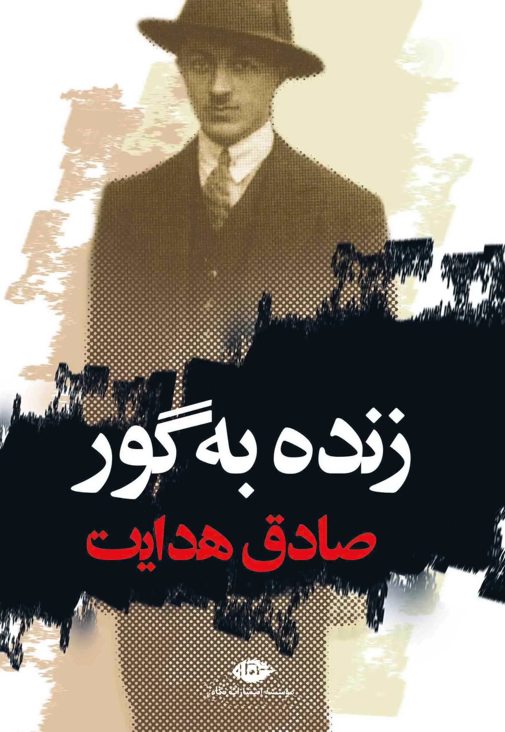 جلد زنده به گور