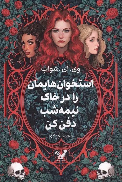 جلد کتاب استخوان هایمان را در خاک نیمه شب دفن کن