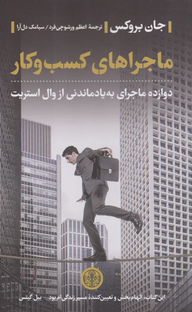 جلد کتاب ماجراهای کسب و کار