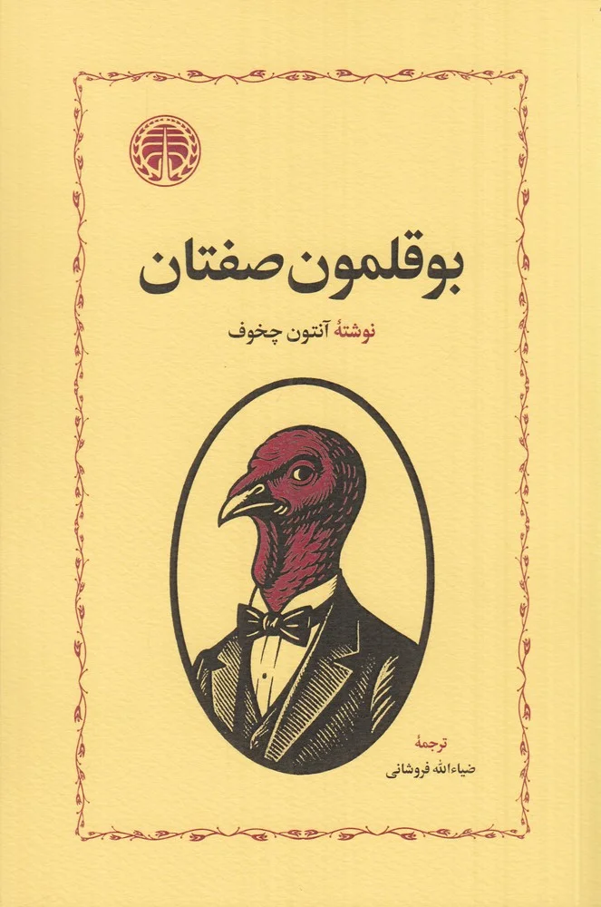 جلد کتاب بوقلمون صفتان