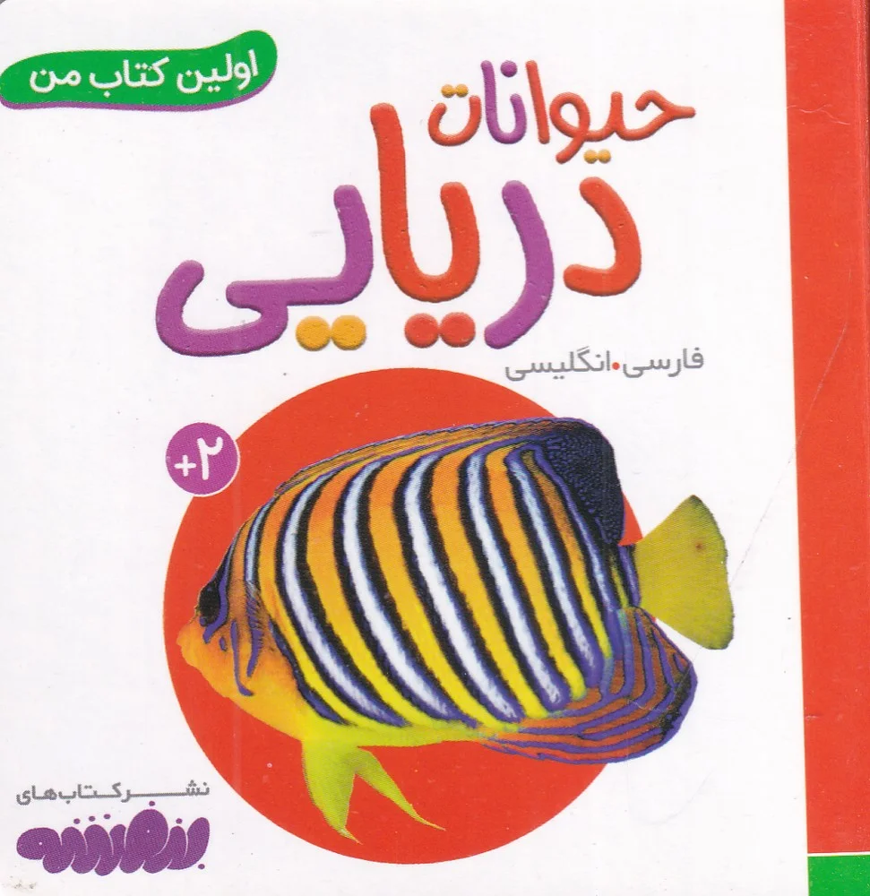جلد کتاب بورد بوک اولین کتاب من: حیوانات دریایی