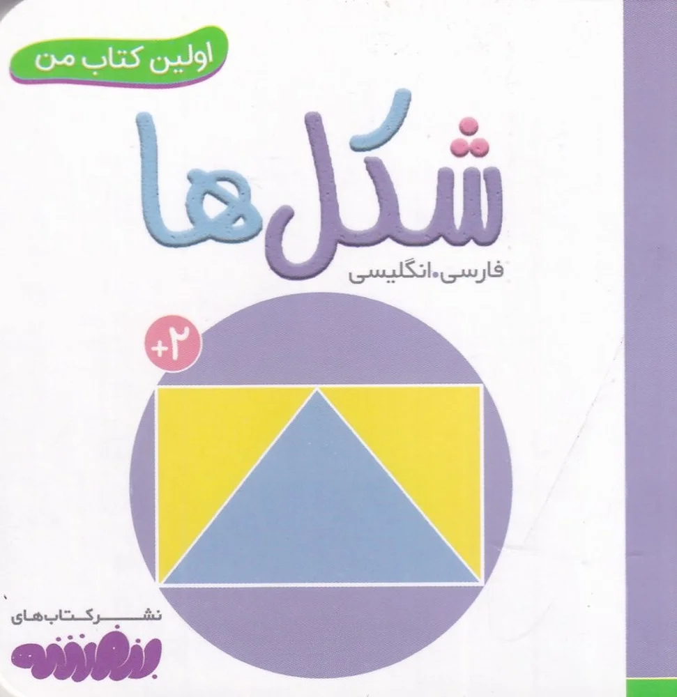 جلد کتاب بورد بوک اولین کتاب من: شکل ها