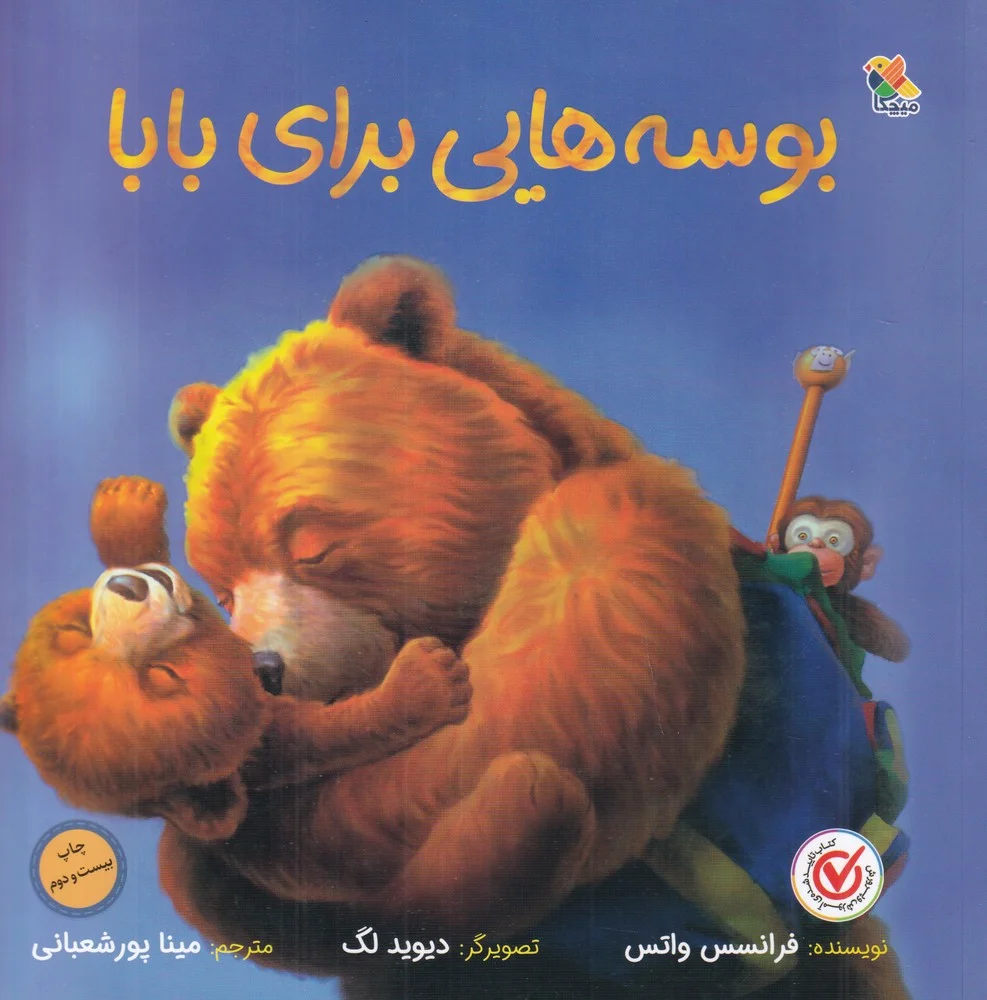 جلد کتاب بوسه هایی برای بابا