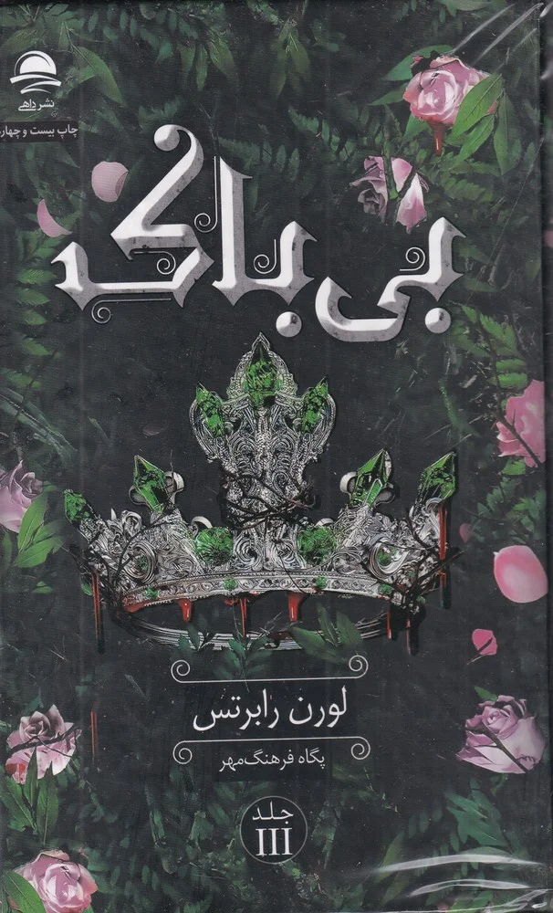 جلد کتاب بی باک