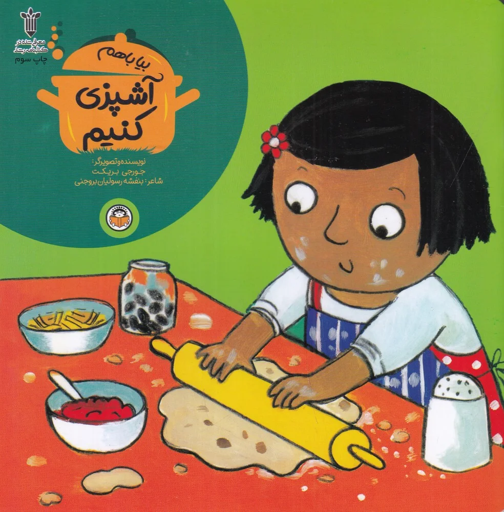 جلد کتاب بیا با هم آشپزی کنیم