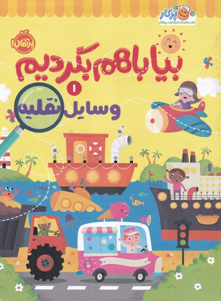 جلد کتاب بیا با هم بگردیم 1: وسایل نقلیه