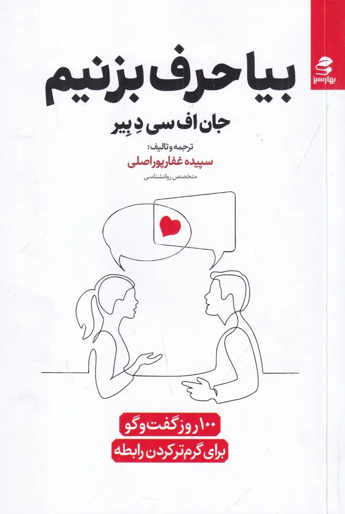 جلد کتاب بیا حرف بزنیم: 100 روز گفت وگو برای گرم تر کردن رابطه