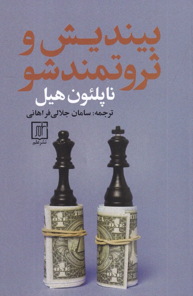 جلد کتاب بیندیش و ثروتمند شو