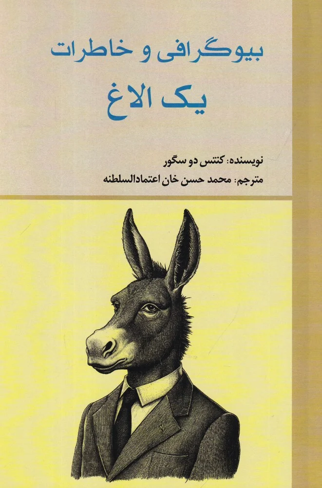 جلد کتاب بیوگرافی و خاطرات یک الاغ