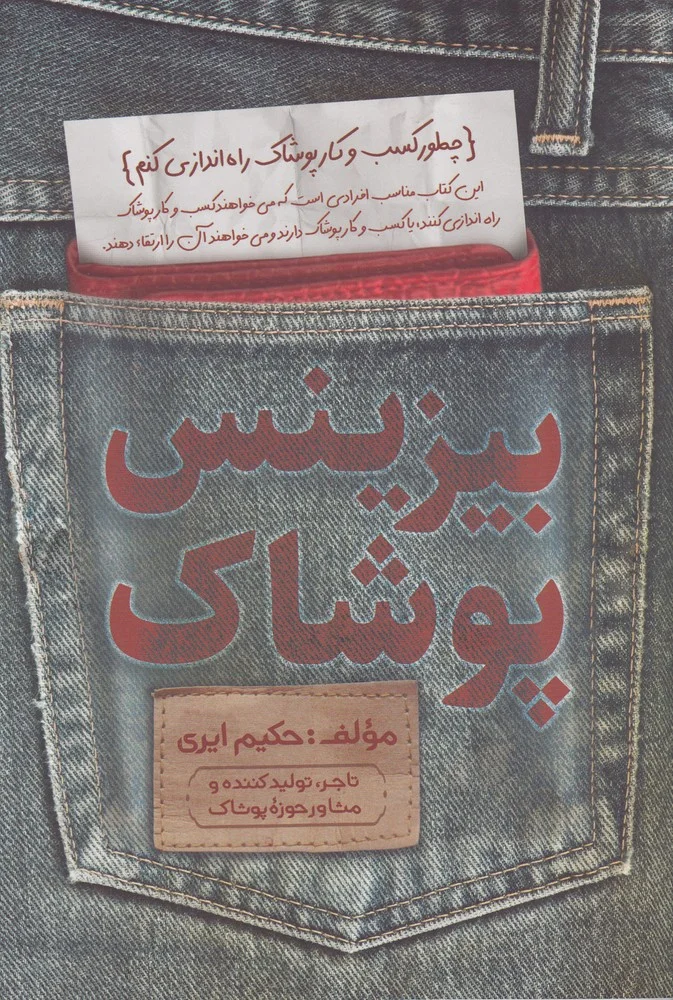 جلد کتاب بیزینس پوشاک