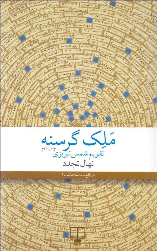 جلد کتاب ملک گرسنه