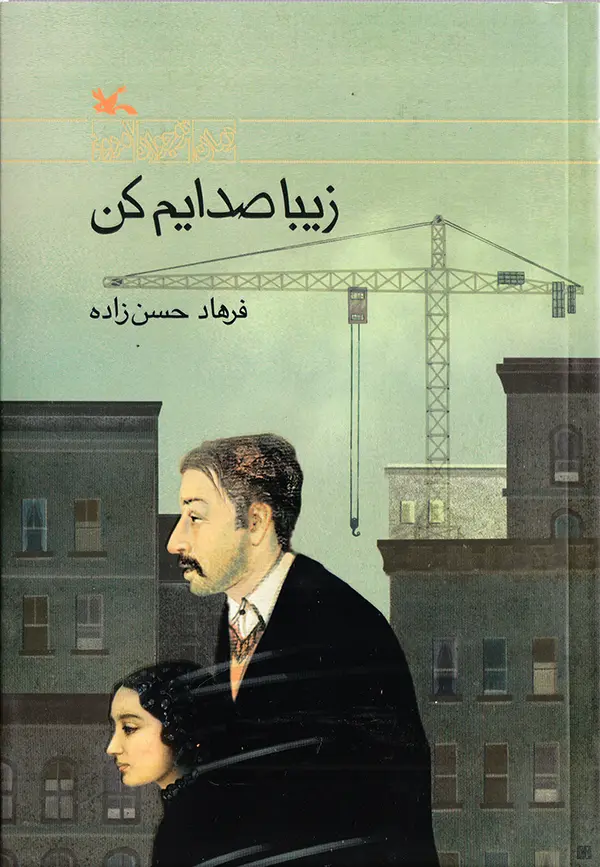 جلد کتاب زیبا صدایم کن