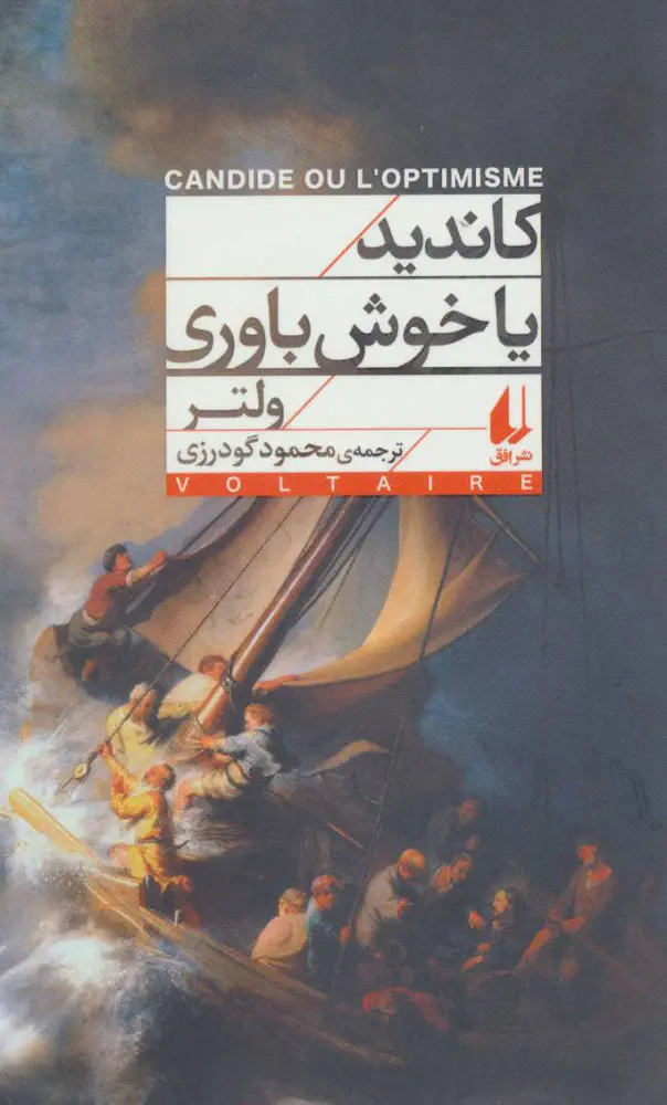 جلد کتاب کاندید یا خوش باوری
