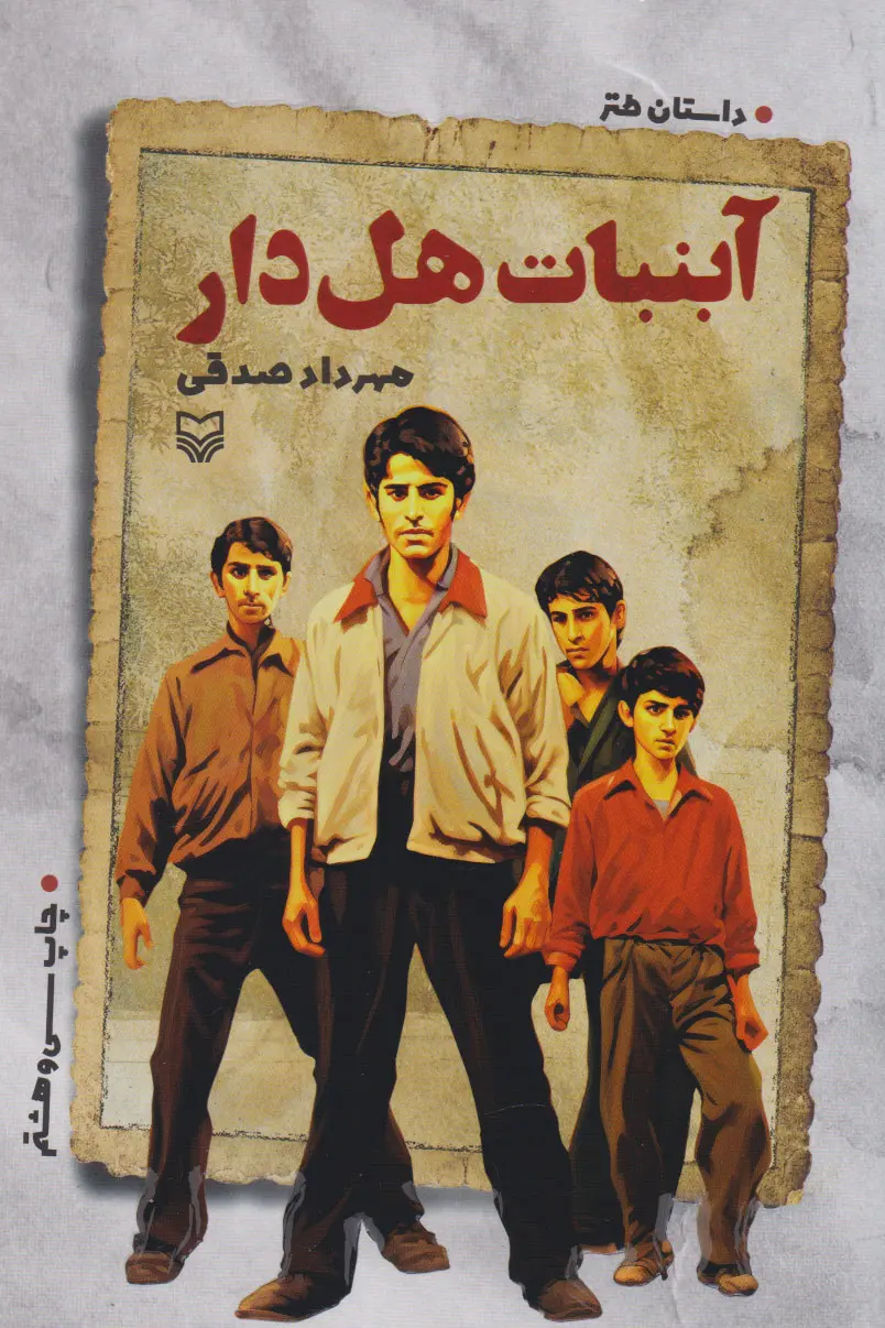 جلد کتاب آبنبات هل دار