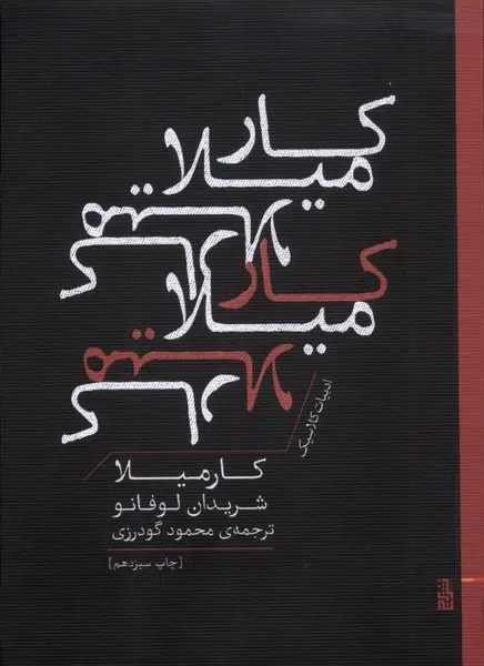 جلد کتاب کارمیلا