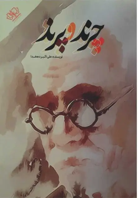 جلد کتاب چرند و پرند