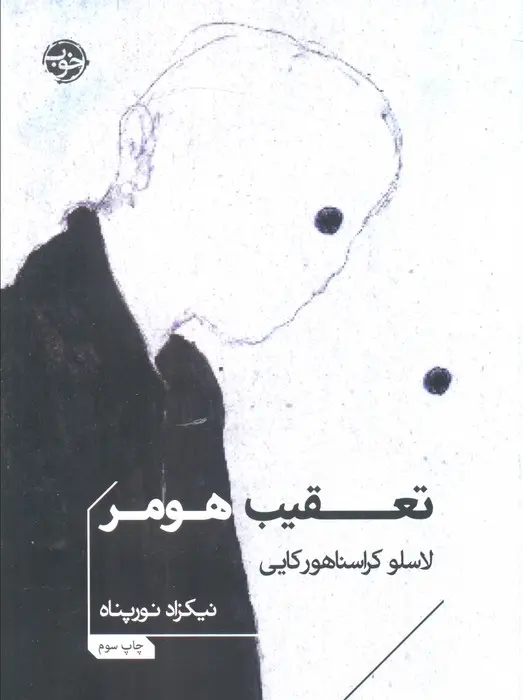 جلد کتاب تعقیب هومر